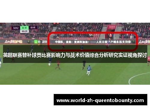 英超联赛替补球员比赛影响力与战术价值综合分析研究实证视角探讨 英超联赛替补球员比赛影响力与战术价值综合分析研究实证视角探讨