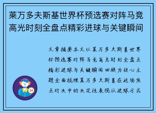 莱万多夫斯基世界杯预选赛对阵马竞高光时刻全盘点精彩进球与关键瞬间回顾 莱万多夫斯基世界杯预选赛对阵马竞高光时刻全盘点精彩进球与关键瞬间回顾