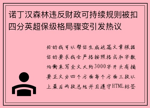 诺丁汉森林违反财政可持续规则被扣四分英超保级格局骤变引发热议 诺丁汉森林违反财政可持续规则被扣四分英超保级格局骤变引发热议