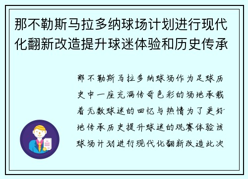 那不勒斯马拉多纳球场计划进行现代化翻新改造提升球迷体验和历史传承 那不勒斯马拉多纳球场计划进行现代化翻新改造提升球迷体验和历史传承