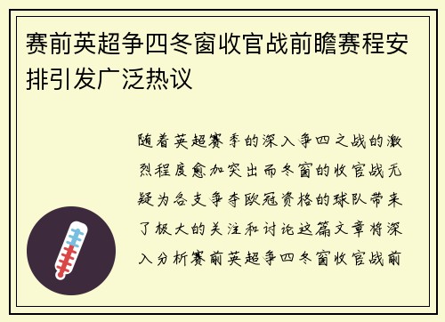 赛前英超争四冬窗收官战前瞻赛程安排引发广泛热议 赛前英超争四冬窗收官战前瞻赛程安排引发广泛热议