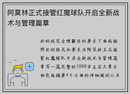 阿莫林正式接管红魔球队开启全新战术与管理篇章 阿莫林正式接管红魔球队开启全新战术与管理篇章