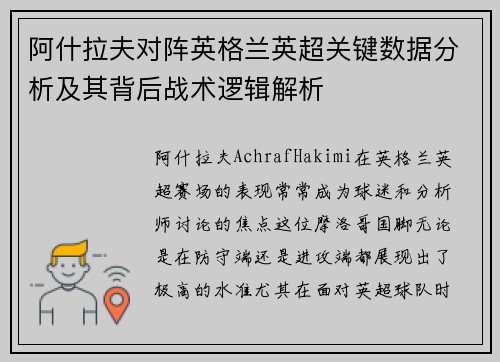 阿什拉夫对阵英格兰英超关键数据分析及其背后战术逻辑解析 阿什拉夫对阵英格兰英超关键数据分析及其背后战术逻辑解析