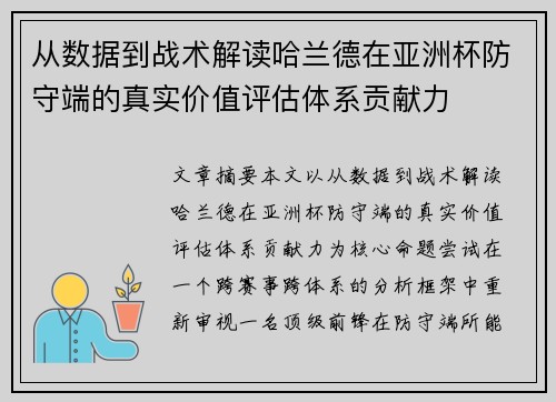 从数据到战术解读哈兰德在亚洲杯防守端的真实价值评估体系贡献力 从数据到战术解读哈兰德在亚洲杯防守端的真实价值评估体系贡献力