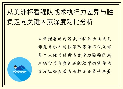 从美洲杯看强队战术执行力差异与胜负走向关键因素深度对比分析 从美洲杯看强队战术执行力差异与胜负走向关键因素深度对比分析
