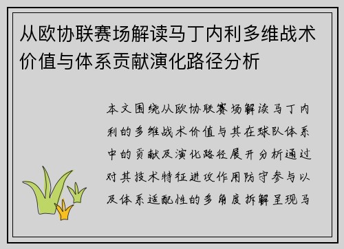 从欧协联赛场解读马丁内利多维战术价值与体系贡献演化路径分析 从欧协联赛场解读马丁内利多维战术价值与体系贡献演化路径分析