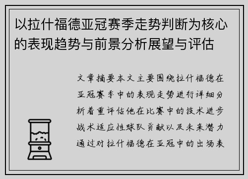 以拉什福德亚冠赛季走势判断为核心的表现趋势与前景分析展望与评估 以拉什福德亚冠赛季走势判断为核心的表现趋势与前景分析展望与评估