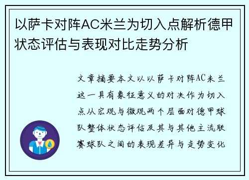以萨卡对阵AC米兰为切入点解析德甲状态评估与表现对比走势分析 以萨卡对阵AC米兰为切入点解析德甲状态评估与表现对比走势分析