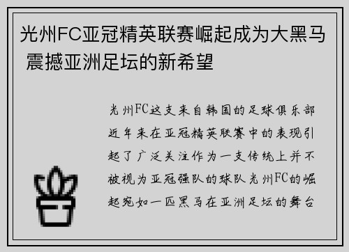 光州FC亚冠精英联赛崛起成为大黑马 震撼亚洲足坛的新希望 光州FC亚冠精英联赛崛起成为大黑马 震撼亚洲足坛的新希望