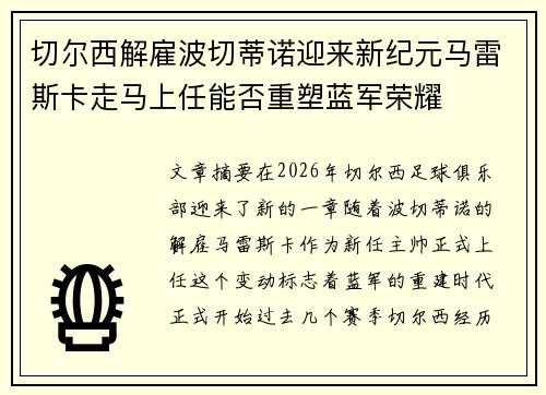 切尔西解雇波切蒂诺迎来新纪元马雷斯卡走马上任能否重塑蓝军荣耀 切尔西解雇波切蒂诺迎来新纪元马雷斯卡走马上任能否重塑蓝军荣耀