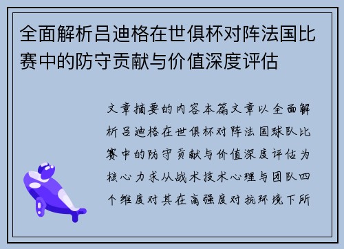 全面解析吕迪格在世俱杯对阵法国比赛中的防守贡献与价值深度评估 全面解析吕迪格在世俱杯对阵法国比赛中的防守贡献与价值深度评估