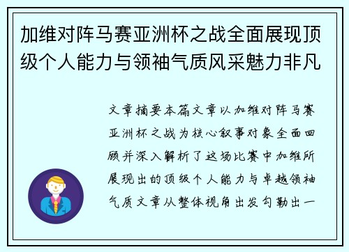 加维对阵马赛亚洲杯之战全面展现顶级个人能力与领袖气质风采魅力非凡瞬间 加维对阵马赛亚洲杯之战全面展现顶级个人能力与领袖气质风采魅力非凡瞬间