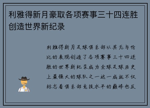 利雅得新月豪取各项赛事三十四连胜创造世界新纪录 利雅得新月豪取各项赛事三十四连胜创造世界新纪录