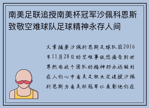 南美足联追授南美杯冠军沙佩科恩斯致敬空难球队足球精神永存人间 南美足联追授南美杯冠军沙佩科恩斯致敬空难球队足球精神永存人间