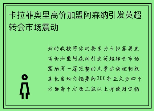 卡拉菲奥里高价加盟阿森纳引发英超转会市场震动 卡拉菲奥里高价加盟阿森纳引发英超转会市场震动