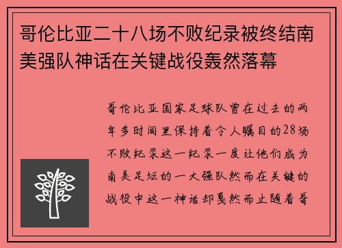 哥伦比亚二十八场不败纪录被终结南美强队神话在关键战役轰然落幕 哥伦比亚二十八场不败纪录被终结南美强队神话在关键战役轰然落幕