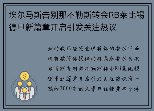 埃尔马斯告别那不勒斯转会RB莱比锡德甲新篇章开启引发关注热议 埃尔马斯告别那不勒斯转会RB莱比锡德甲新篇章开启引发关注热议