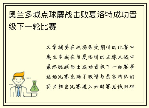 奥兰多城点球鏖战击败夏洛特成功晋级下一轮比赛 奥兰多城点球鏖战击败夏洛特成功晋级下一轮比赛