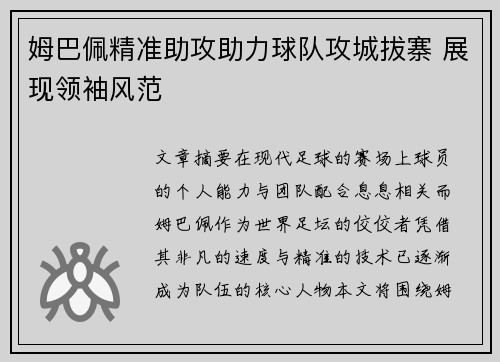 姆巴佩精准助攻助力球队攻城拔寨 展现领袖风范 姆巴佩精准助攻助力球队攻城拔寨 展现领袖风范