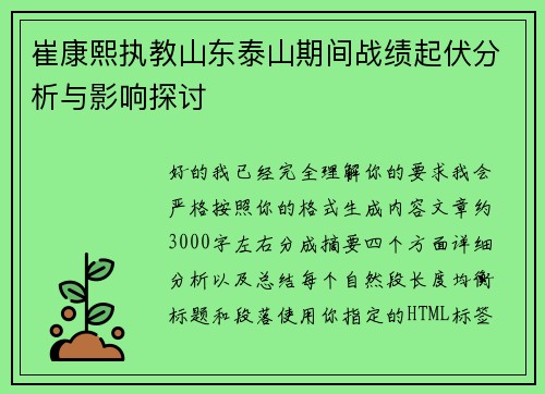 崔康熙执教山东泰山期间战绩起伏分析与影响探讨 崔康熙执教山东泰山期间战绩起伏分析与影响探讨