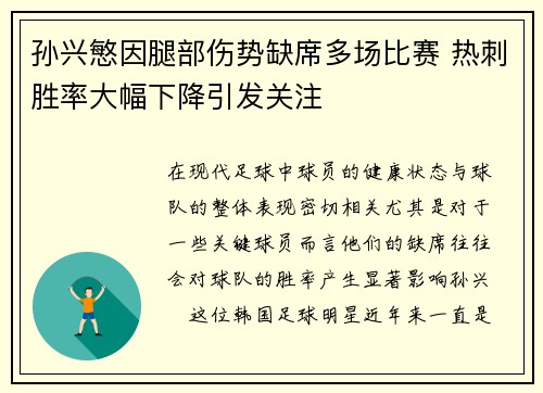 孙兴慜因腿部伤势缺席多场比赛 热刺胜率大幅下降引发关注 孙兴慜因腿部伤势缺席多场比赛 热刺胜率大幅下降引发关注