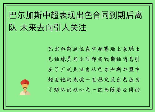 巴尔加斯中超表现出色合同到期后离队 未来去向引人关注 巴尔加斯中超表现出色合同到期后离队 未来去向引人关注