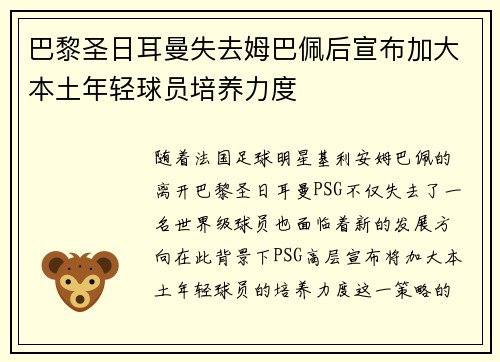巴黎圣日耳曼失去姆巴佩后宣布加大本土年轻球员培养力度 巴黎圣日耳曼失去姆巴佩后宣布加大本土年轻球员培养力度