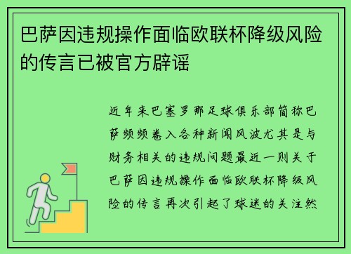 巴萨因违规操作面临欧联杯降级风险的传言已被官方辟谣 巴萨因违规操作面临欧联杯降级风险的传言已被官方辟谣