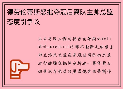 德劳伦蒂斯怒批夺冠后离队主帅总监态度引争议 德劳伦蒂斯怒批夺冠后离队主帅总监态度引争议