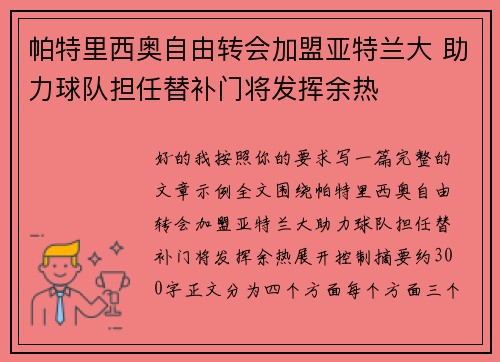 帕特里西奥自由转会加盟亚特兰大 助力球队担任替补门将发挥余热 帕特里西奥自由转会加盟亚特兰大 助力球队担任替补门将发挥余热