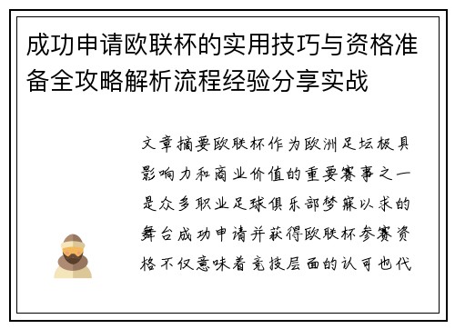成功申请欧联杯的实用技巧与资格准备全攻略解析流程经验分享实战 成功申请欧联杯的实用技巧与资格准备全攻略解析流程经验分享实战