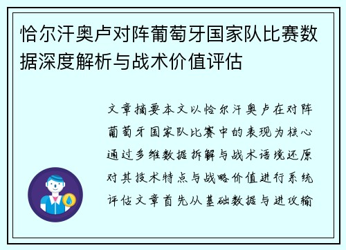 恰尔汗奥卢对阵葡萄牙国家队比赛数据深度解析与战术价值评估 恰尔汗奥卢对阵葡萄牙国家队比赛数据深度解析与战术价值评估