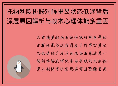 托纳利欧协联对阵里昂状态低迷背后深层原因解析与战术心理体能多重因素剖析 托纳利欧协联对阵里昂状态低迷背后深层原因解析与战术心理体能多重因素剖析