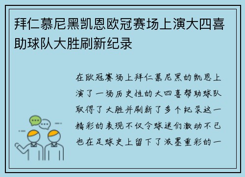 拜仁慕尼黑凯恩欧冠赛场上演大四喜助球队大胜刷新纪录 拜仁慕尼黑凯恩欧冠赛场上演大四喜助球队大胜刷新纪录
