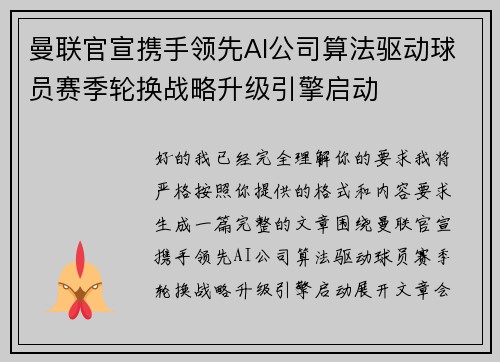 曼联官宣携手领先AI公司算法驱动球员赛季轮换战略升级引擎启动 曼联官宣携手领先AI公司算法驱动球员赛季轮换战略升级引擎启动