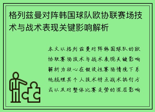 格列兹曼对阵韩国球队欧协联赛场技术与战术表现关键影响解析 格列兹曼对阵韩国球队欧协联赛场技术与战术表现关键影响解析