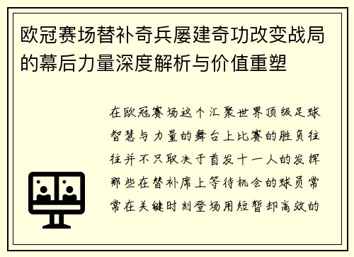 欧冠赛场替补奇兵屡建奇功改变战局的幕后力量深度解析与价值重塑 欧冠赛场替补奇兵屡建奇功改变战局的幕后力量深度解析与价值重塑