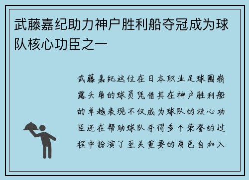 武藤嘉纪助力神户胜利船夺冠成为球队核心功臣之一 武藤嘉纪助力神户胜利船夺冠成为球队核心功臣之一