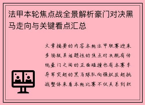法甲本轮焦点战全景解析豪门对决黑马走向与关键看点汇总 法甲本轮焦点战全景解析豪门对决黑马走向与关键看点汇总