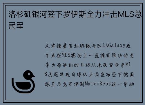 洛杉矶银河签下罗伊斯全力冲击MLS总冠军 洛杉矶银河签下罗伊斯全力冲击MLS总冠军