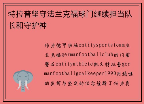 特拉普坚守法兰克福球门继续担当队长和守护神 特拉普坚守法兰克福球门继续担当队长和守护神