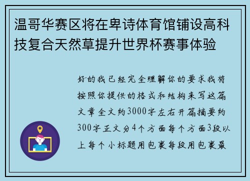 温哥华赛区将在卑诗体育馆铺设高科技复合天然草提升世界杯赛事体验 温哥华赛区将在卑诗体育馆铺设高科技复合天然草提升世界杯赛事体验