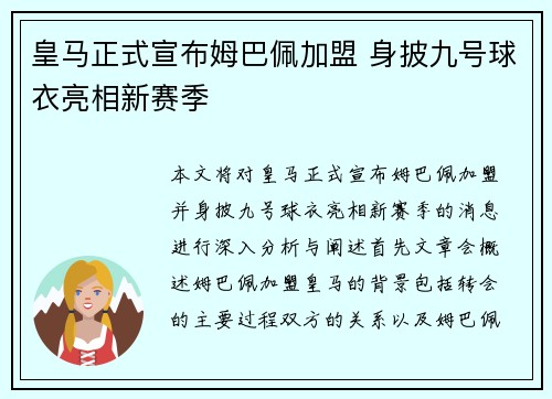 皇马正式宣布姆巴佩加盟 身披九号球衣亮相新赛季 皇马正式宣布姆巴佩加盟 身披九号球衣亮相新赛季