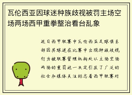 瓦伦西亚因球迷种族歧视被罚主场空场两场西甲重拳整治看台乱象 瓦伦西亚因球迷种族歧视被罚主场空场两场西甲重拳整治看台乱象