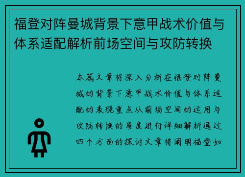 福登对阵曼城背景下意甲战术价值与体系适配解析前场空间与攻防转换 福登对阵曼城背景下意甲战术价值与体系适配解析前场空间与攻防转换