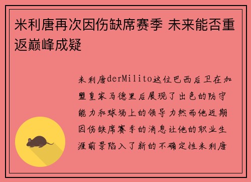 米利唐再次因伤缺席赛季 未来能否重返巅峰成疑 米利唐再次因伤缺席赛季 未来能否重返巅峰成疑