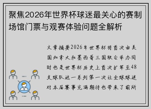 聚焦2026年世界杯球迷最关心的赛制场馆门票与观赛体验问题全解析 聚焦2026年世界杯球迷最关心的赛制场馆门票与观赛体验问题全解析
