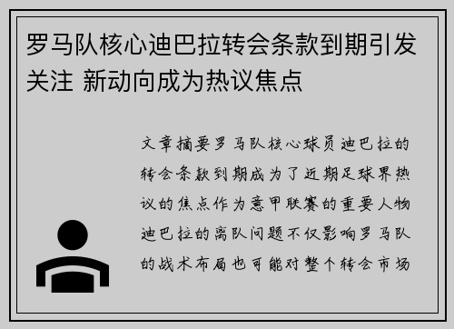 罗马队核心迪巴拉转会条款到期引发关注 新动向成为热议焦点 罗马队核心迪巴拉转会条款到期引发关注 新动向成为热议焦点