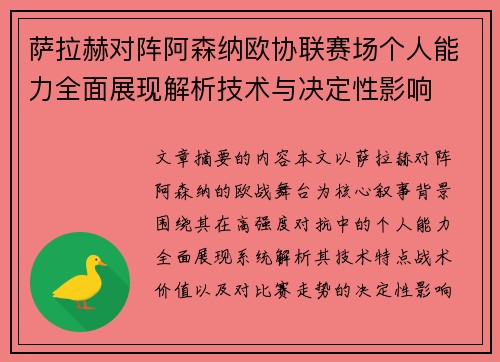 萨拉赫对阵阿森纳欧协联赛场个人能力全面展现解析技术与决定性影响 萨拉赫对阵阿森纳欧协联赛场个人能力全面展现解析技术与决定性影响