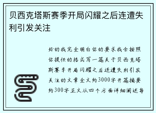 贝西克塔斯赛季开局闪耀之后连遭失利引发关注 贝西克塔斯赛季开局闪耀之后连遭失利引发关注